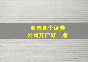 股票哪个证券公司开户好一点