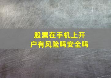 股票在手机上开户有风险吗安全吗