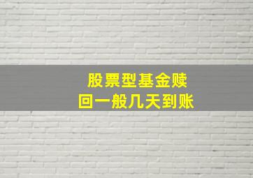 股票型基金赎回一般几天到账