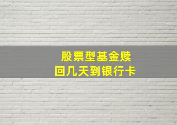 股票型基金赎回几天到银行卡