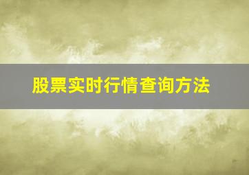 股票实时行情查询方法