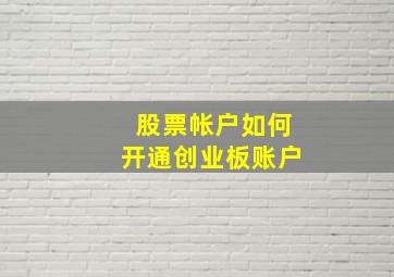 股票帐户如何开通创业板账户