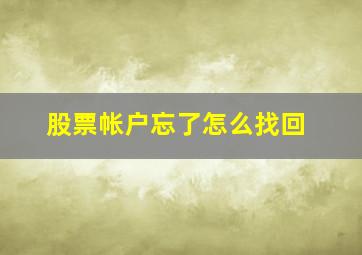 股票帐户忘了怎么找回