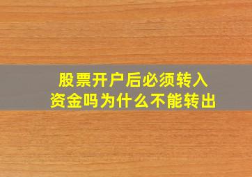 股票开户后必须转入资金吗为什么不能转出