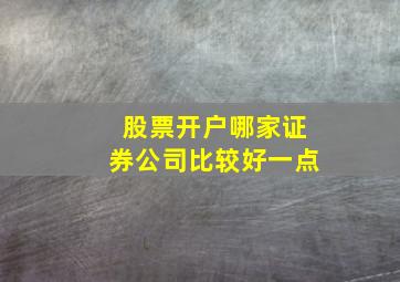 股票开户哪家证券公司比较好一点