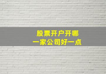 股票开户开哪一家公司好一点