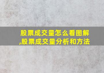 股票成交量怎么看图解,股票成交量分析和方法