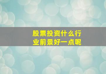 股票投资什么行业前景好一点呢