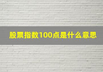 股票指数100点是什么意思