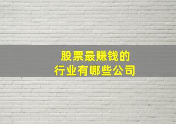 股票最赚钱的行业有哪些公司