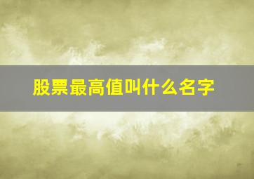 股票最高值叫什么名字