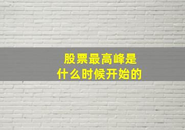 股票最高峰是什么时候开始的