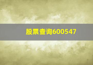 股票查询600547