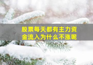 股票每天都有主力资金流入为什么不涨呢