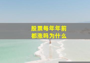 股票每年年前都涨吗为什么