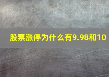 股票涨停为什么有9.98和10