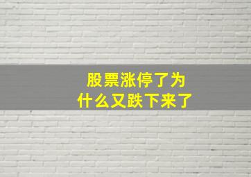 股票涨停了为什么又跌下来了