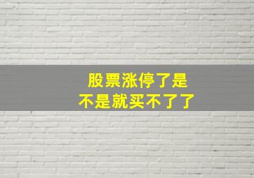 股票涨停了是不是就买不了了