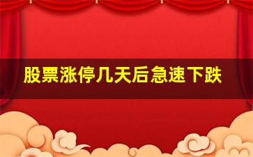 股票涨停几天后急速下跌