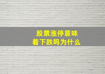 股票涨停意味着下跌吗为什么