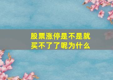 股票涨停是不是就买不了了呢为什么