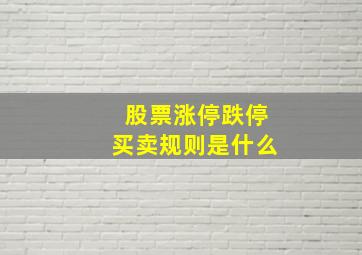 股票涨停跌停买卖规则是什么