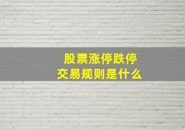 股票涨停跌停交易规则是什么