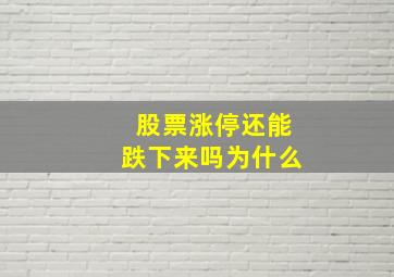 股票涨停还能跌下来吗为什么