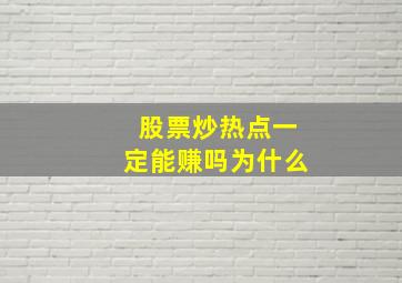 股票炒热点一定能赚吗为什么