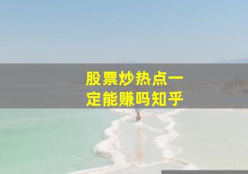 股票炒热点一定能赚吗知乎