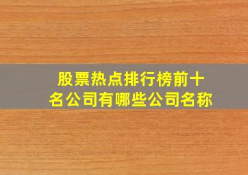 股票热点排行榜前十名公司有哪些公司名称