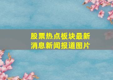 股票热点板块最新消息新闻报道图片