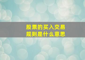 股票的买入交易规则是什么意思