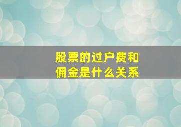 股票的过户费和佣金是什么关系