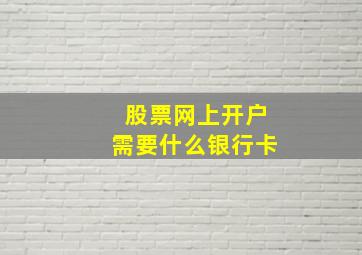 股票网上开户需要什么银行卡