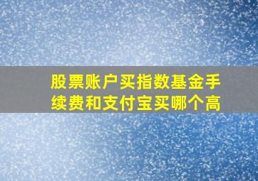 股票账户买指数基金手续费和支付宝买哪个高