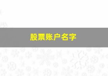 股票账户名字