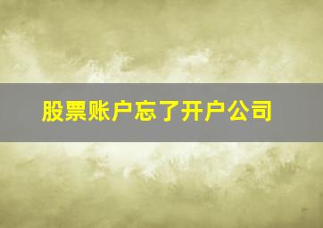 股票账户忘了开户公司