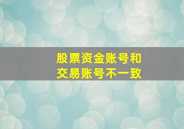 股票资金账号和交易账号不一致