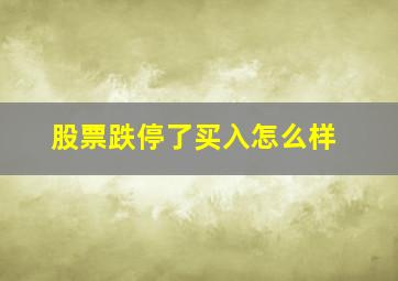 股票跌停了买入怎么样