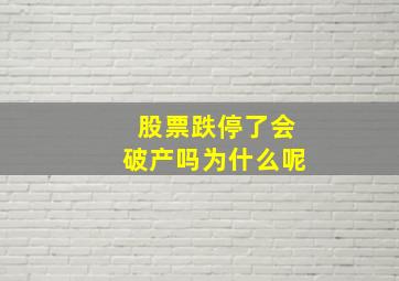 股票跌停了会破产吗为什么呢