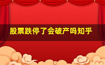 股票跌停了会破产吗知乎