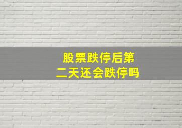 股票跌停后第二天还会跌停吗