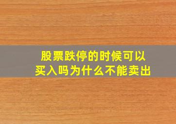 股票跌停的时候可以买入吗为什么不能卖出