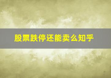 股票跌停还能卖么知乎