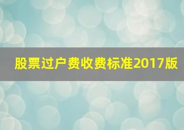 股票过户费收费标准2017版