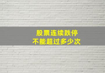 股票连续跌停不能超过多少次