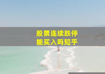 股票连续跌停能买入吗知乎