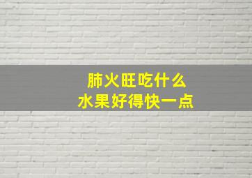 肺火旺吃什么水果好得快一点