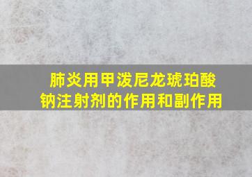 肺炎用甲泼尼龙琥珀酸钠注射剂的作用和副作用